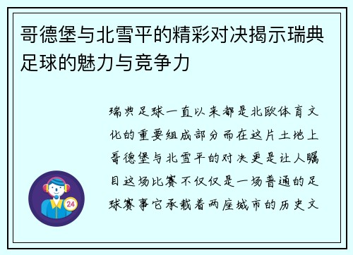 哥德堡与北雪平的精彩对决揭示瑞典足球的魅力与竞争力