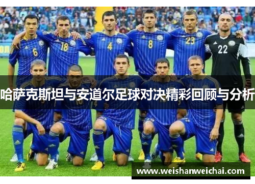 哈萨克斯坦与安道尔足球对决精彩回顾与分析