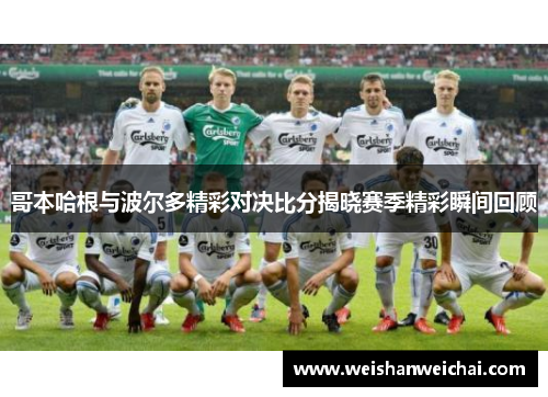 哥本哈根与波尔多精彩对决比分揭晓赛季精彩瞬间回顾