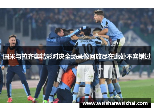 国米与拉齐奥精彩对决全场录像回放尽在此处不容错过
