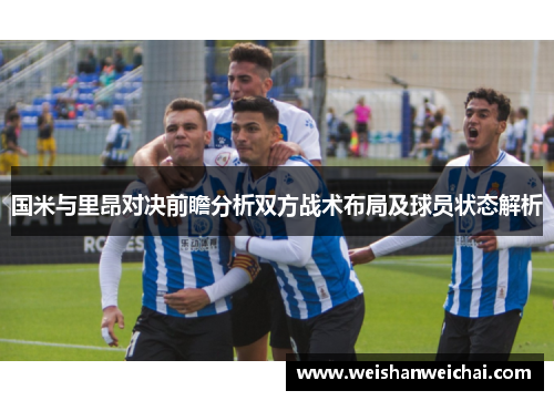 国米与里昂对决前瞻分析双方战术布局及球员状态解析