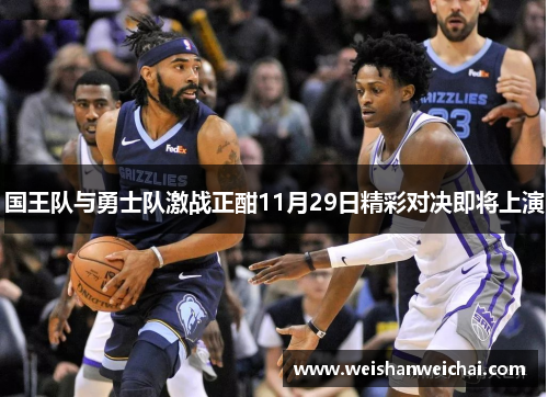 国王队与勇士队激战正酣11月29日精彩对决即将上演