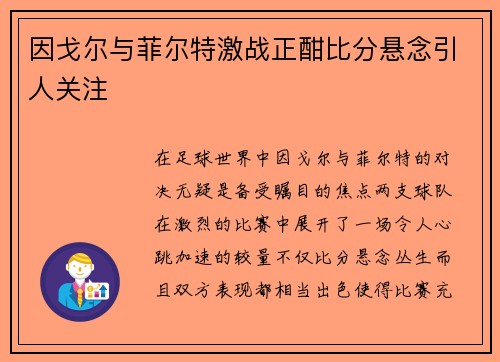 因戈尔与菲尔特激战正酣比分悬念引人关注