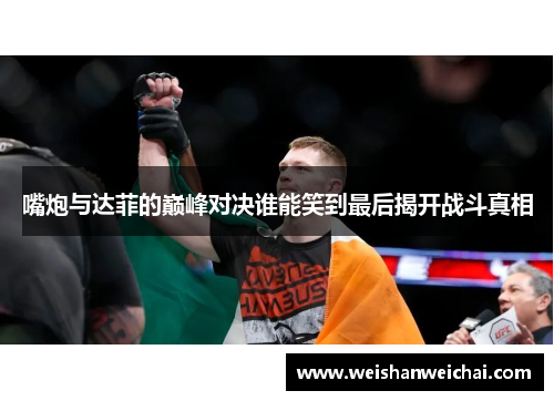 嘴炮与达菲的巅峰对决谁能笑到最后揭开战斗真相