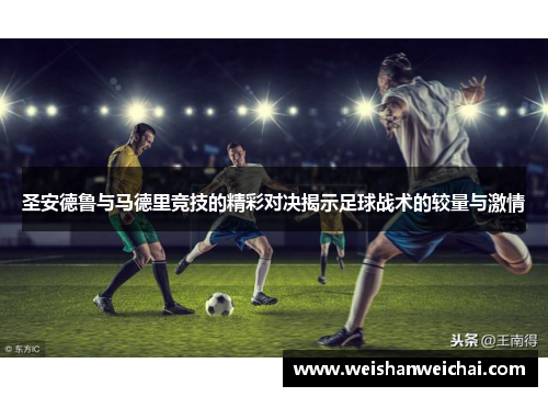 圣安德鲁与马德里竞技的精彩对决揭示足球战术的较量与激情
