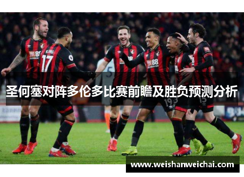 圣何塞对阵多伦多比赛前瞻及胜负预测分析