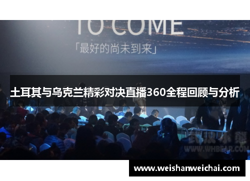 土耳其与乌克兰精彩对决直播360全程回顾与分析