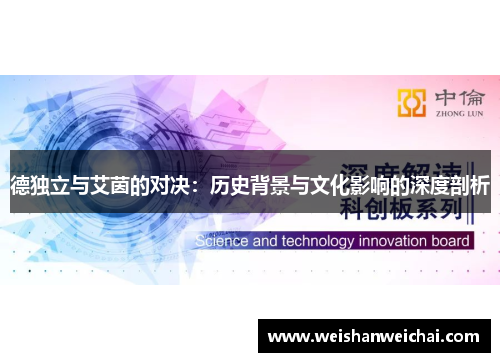 德独立与艾茵的对决：历史背景与文化影响的深度剖析
