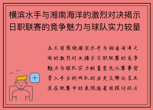 横滨水手与湘南海洋的激烈对决揭示日职联赛的竞争魅力与球队实力较量