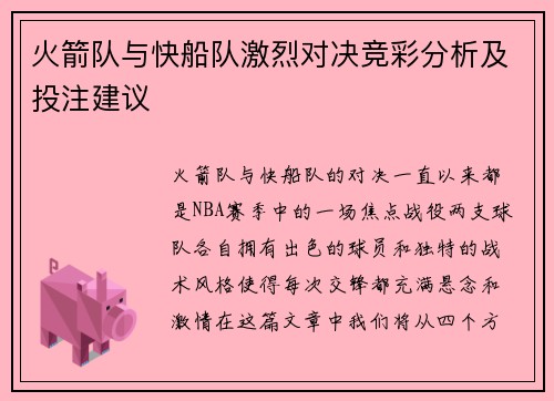 火箭队与快船队激烈对决竞彩分析及投注建议