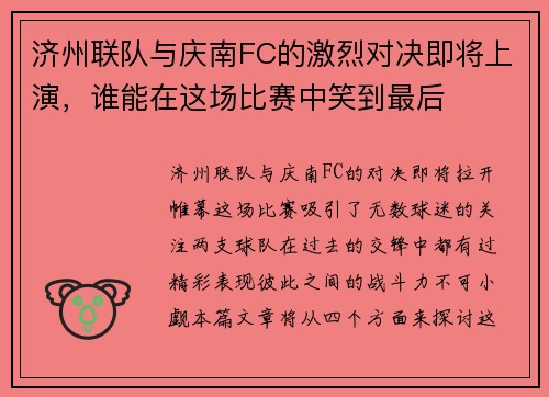 济州联队与庆南FC的激烈对决即将上演，谁能在这场比赛中笑到最后
