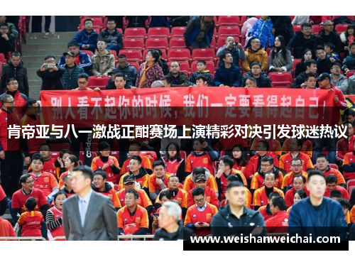 肯帝亚与八一激战正酣赛场上演精彩对决引发球迷热议