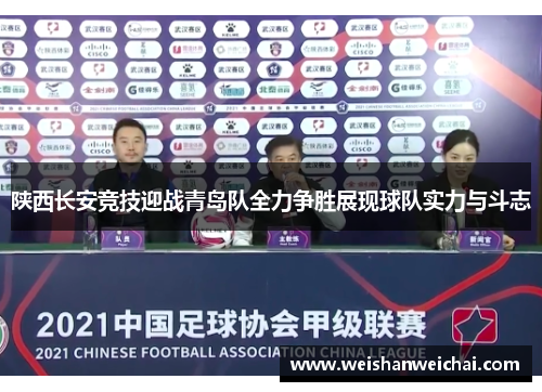 陕西长安竞技迎战青岛队全力争胜展现球队实力与斗志