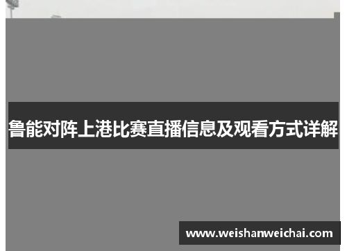 鲁能对阵上港比赛直播信息及观看方式详解