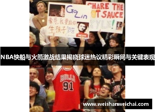 NBA快船与火箭激战结果揭晓球迷热议精彩瞬间与关键表现