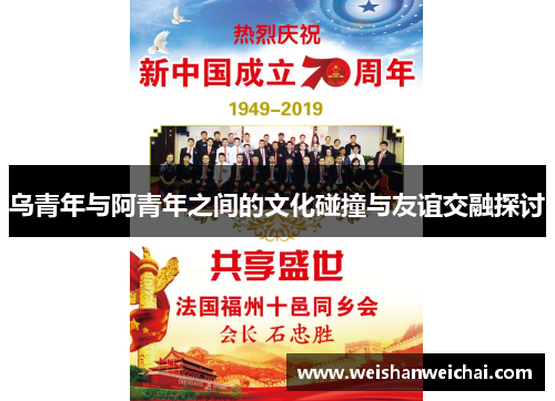 乌青年与阿青年之间的文化碰撞与友谊交融探讨