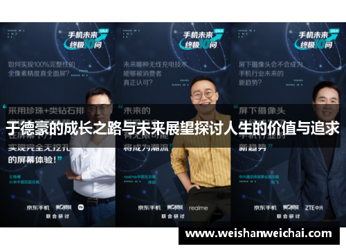 于德豪的成长之路与未来展望探讨人生的价值与追求