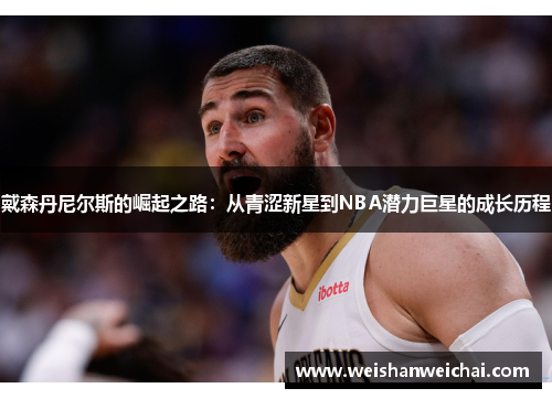 戴森丹尼尔斯的崛起之路：从青涩新星到NBA潜力巨星的成长历程