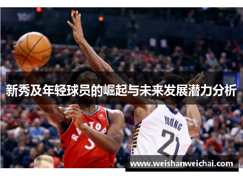 新秀及年轻球员的崛起与未来发展潜力分析
