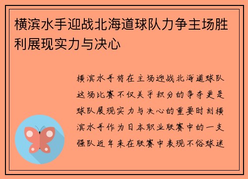 横滨水手迎战北海道球队力争主场胜利展现实力与决心