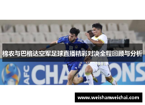 棉农与巴格达空军足球直播精彩对决全程回顾与分析