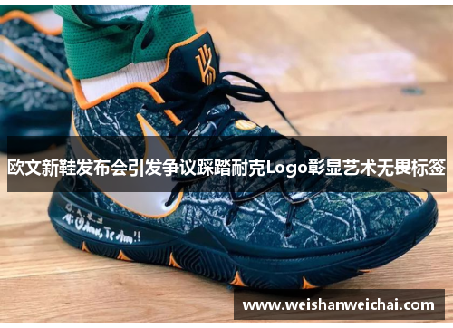 欧文新鞋发布会引发争议踩踏耐克Logo彰显艺术无畏标签