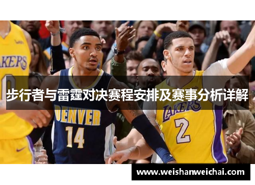 步行者与雷霆对决赛程安排及赛事分析详解